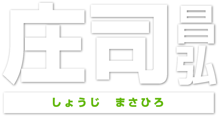 庄司昌弘 しょうじ まさひろ