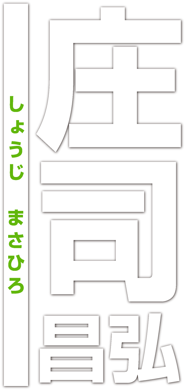 庄司昌弘 しょうじ まさひろ